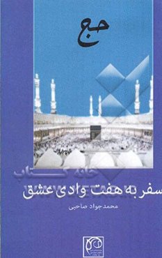 سفر به هفت‌ وادی عشق