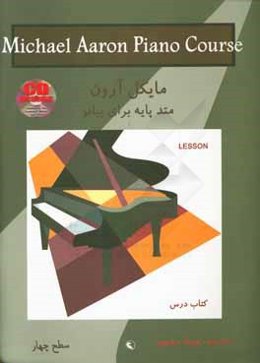 متد پایه برای پیانو: سطح چهار: کتاب درس