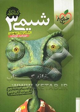 شیمی 3 - کتاب کار