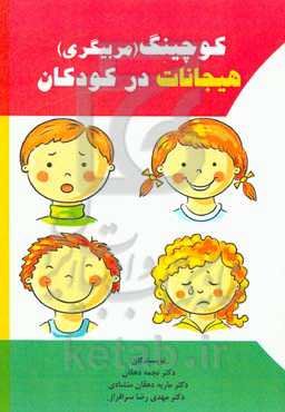 کوچینگ (مربیگری) هیجانی در کودکان: برای کودکان سنین دو تا چهار سال