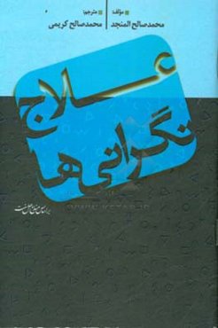 علاج نگرانی‌ها