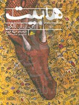 هابیت: رفتن و بازگشت دوباره