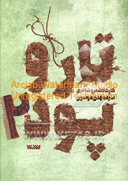 تار و پود: کارگاه شعر و شاعری