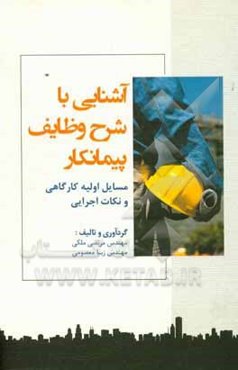 آشنایی با شرح وظایف پیمانکار: مسایل اولیه کارگاهی و نکات اجرایی