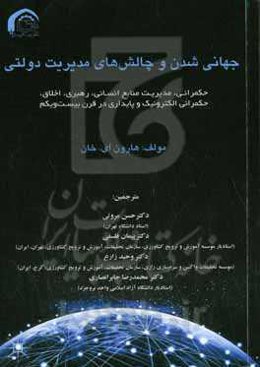 جهانی‌شدن و چالش‌های مدیریت دولتی‮‬‏‫: حکمرانی، مدیریت منابع انسانی، رهبری...