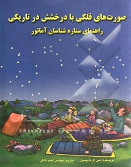 صورت‌های فلکی با درخشش در تاریکی: راهنمای ستاره‌شناسان آماتور