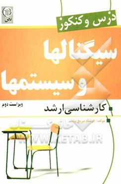 درس و کنکور سیگنالها و سیستمها