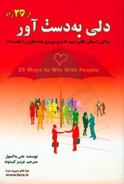 دلی به‌دست آور: از 25 راه