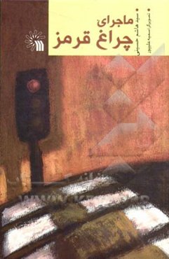 ماجرای چراغ قرمز