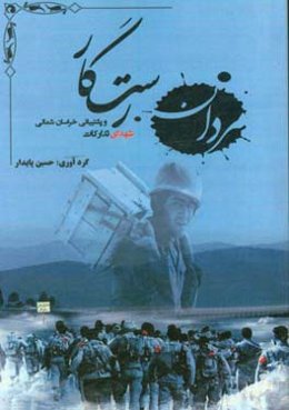 مردان رستگار: آشنایی با زندگی شهدای تدارکات و پشتیبانی خراسان شمالی