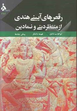 رقص‌های آیینی هندی از منظر دینی و نمادین