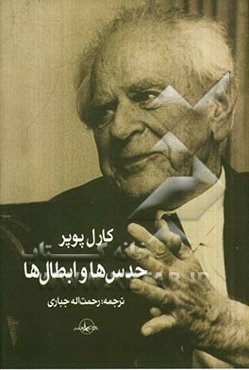 حدس‌ها و ابطال‌ها رشد معرفت علمی