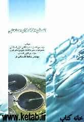 تصفیه فاضلاب صنعتی