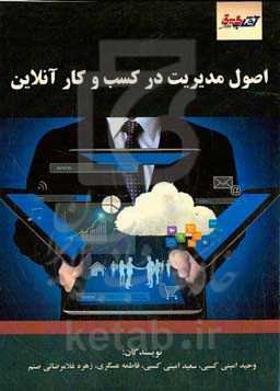 اصول مدیریت در کسب و کار آنلاین