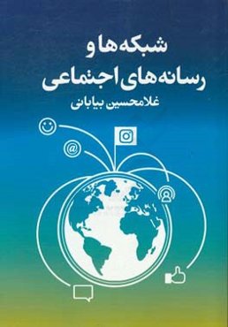 شبکه‌ها و رسانه‌های اجتماعی