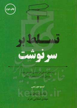 تسلط بر سرنوشت: راهنمای عملی بازنویسی داستان خود و تبدیل شدن به شخص ایده‌آل