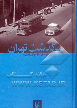 سرگذشت تهران