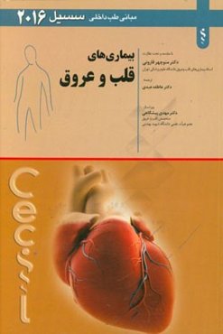 بیماری‌های قلب و عروق