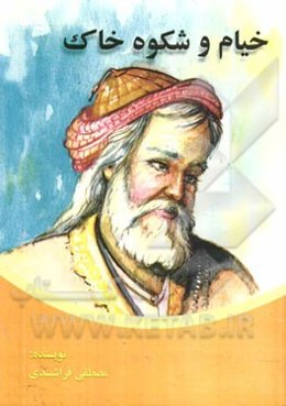 خیام و شکوه خاک