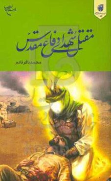 مقتل شهدای دفاع مقدس: شیوه‌های پرورش و تطبیق مقتل شهدای دفاع مقدس با مقاتل اهل بیت (ع)