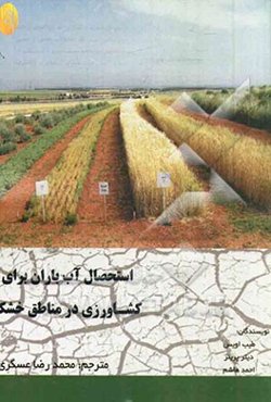 استحصال آب باران برای کشاورزی در مناطق خشک