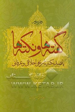گفته‌ها و نکته‌ها: پانصد نکته تاریخی، اخلاقی و عرفانی