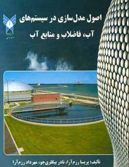 اصول مدل‌سازی در سیستم‌های آب، فاضلاب و منابع آب