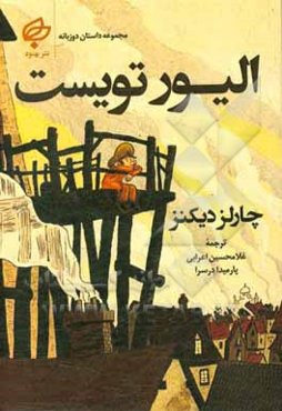 الیور تویست