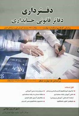 دفترداری دفاتر قانونی حسابداری کد استاندارد قدیم مهارت 1 - 001 - 45 - 4311 ...