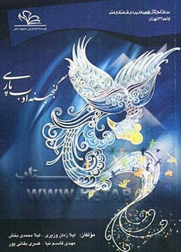 گنجینه ادب پارسی