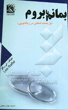 بمانم، یا، بروم؟ "بن‌بست‌شکنی در زناشویی"