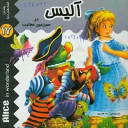 آلیس در سرزمین عجایب
