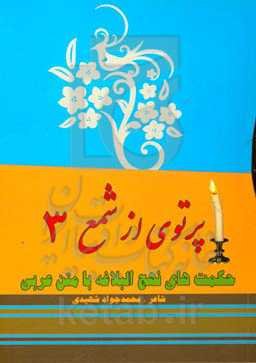 پرتویی از شمع (3) (حکت‌های نهج‌البلاغه به شعر)