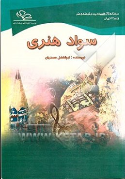 سواد هنری