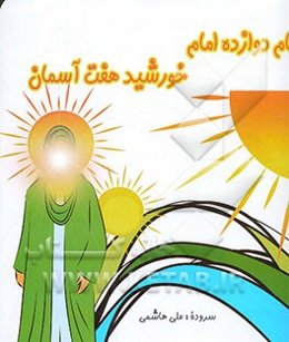 نام دوازده امام: خورشید هفت آسمان