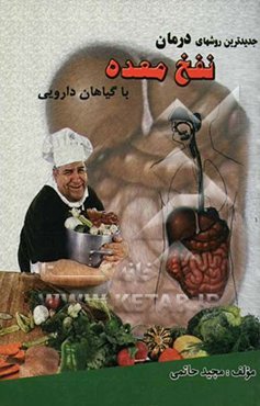 جدیدترین روشهای درمان نفخ و ورم معده با گیاهان دارویی حاوی بیش از: 90 گیاه دارویی بادشکن و ضد نفخ معده و روده و 80 فرآورده گیاهی ...