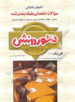 سوالات امتحانی طبقه‌بندی شده فیزیک (1) و آزمایشگاه سال اول دبیرستان ویژه‌ی گروه تجربی و ریاضی