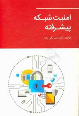 امنیت شبکه پیشرفته