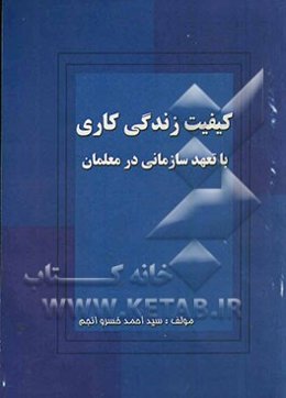 کیفیت زندگی کاری با تعهد سازمانی در معلمان