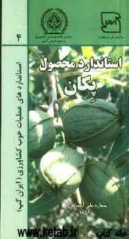 عملیات خوب کشاورزی ایران (ایران گپ) - پکان