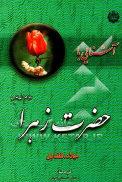 آشنایی با حضرت زهرا (س): میلاد، فضایل