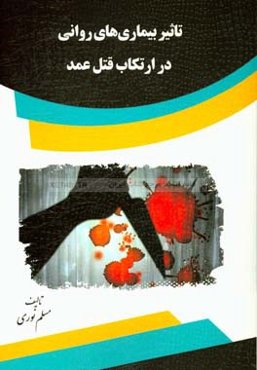 تاثیر بیماری‌های روانی در ارتکاب قتل عمد