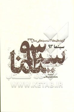 سینما 93: گزیده‌ی مقالات سینمایی سال 1393