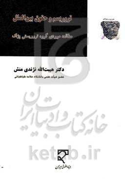 تروریسم و حقوق بین‌الملل: مطالعه موردی گروه تروریستی پژاک