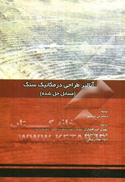 آنالیز طراحی در مکانیک سنگ (مسائل حل شده)