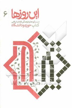 دست‌آوردهای فرهنگی انقلاب اسلامی: کتاب حوزه و دانشگاه