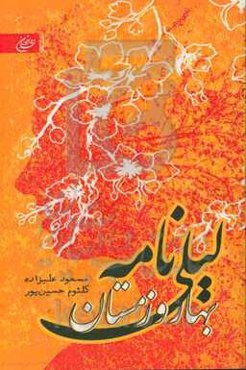 لیلی‌نامه بهار و زمستان