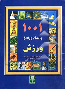 1001 پرسش و پاسخ ورزش