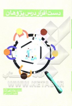 دست‌افزار درس‌پژوهان