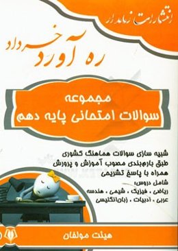 ره‌آورد خرداد: مجموعه سوالات امتحانی پایه دهم: رشته ریاضی فیزیک و تجربی